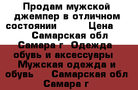 Продам мужской джемпер в отличном состоянии.44-46 › Цена ­ 200 - Самарская обл., Самара г. Одежда, обувь и аксессуары » Мужская одежда и обувь   . Самарская обл.,Самара г.